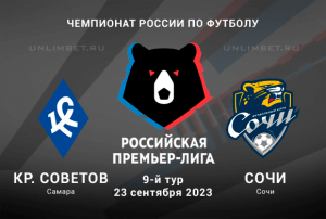 Крылья Советов &ndash; Сочи прогноз на 23.09.2023 РПЛ