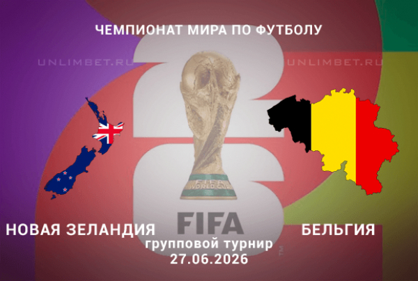 Прогноз и ставки на матч ЧМ Новая Зеландия &ndash; Бельгия 27 июня