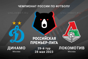 Динамо &ndash; Локомотив прогноз на 28.05.2023 Премьер-лига