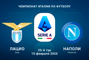 Лацио &mdash; Наполи прогноз с кф 1.89 на Чемпионат Италии 15.02.2025 25 тур