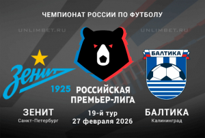 Зенит &ndash; Балтика: прогноз и ставки на матч РПЛ 27.02.2026 | Коэффициент 1.90
