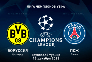 Боруссия - ПСЖ прогноз на Лигу Чемпионов 13.12.2023 6 тур