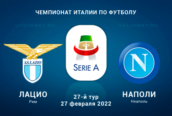 Лацио &ndash; Наполи прогноз на 27.02.2022 Серия А