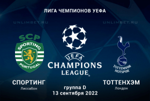 Спортинг - Тоттенхэм прогноз на 13.09.2022 Лига чемпионов