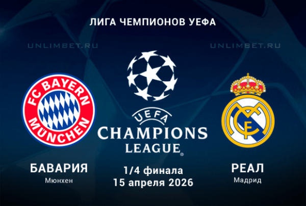 Бавария &mdash; Реал Мадрид прогноз на 15.04.2026 ответный мачт ЛЧ 1/4 финала