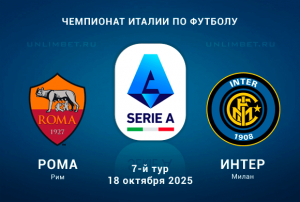 Прогноз на игру Серии А Рома &mdash; Интер 18.10.2025: Ставка на форой