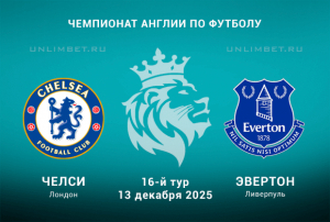 Прогноз на матч Челси &mdash; Эвертон (АПЛ, 13.12.2025)