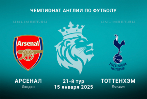 Арсенал &mdash; Тоттенхэм прогноз на 15.01.2025: 21-й тур Премьер-лиги Англии