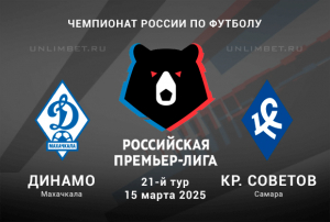 Динамо Махачкала &mdash; Крылья Советов прогноз на 15.03.2025 21 тур РПЛ