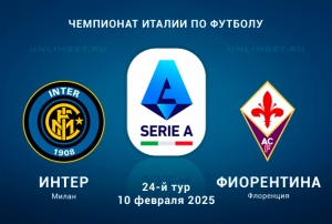Интер &mdash; Фиорентина прогноз на 10.02.2025 24-й тур Серии А