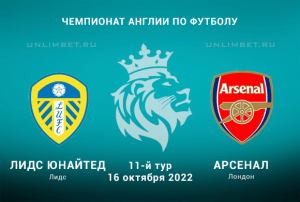 Лидс &mdash; Арсенал прогноз на АПЛ 16.10.2022