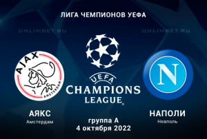 Аякс &mdash; Наполи прогноз на Лигу чемпионов 04.10.2022