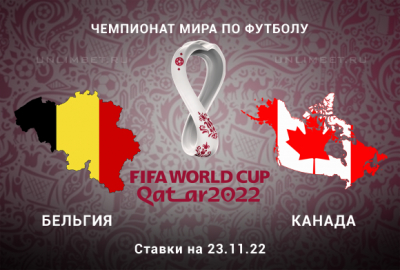 Ставки на Бельгия - Канада 23.11.2022 ЧМ в Катаре