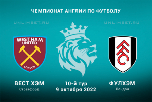 Вест Хэм - Фулхэм прогноз на 9.10.2022 АПЛ