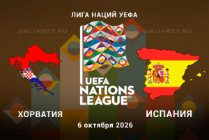 Хорватия &mdash; Испания прогноз 06.10.2026: ставки на Лигу наций