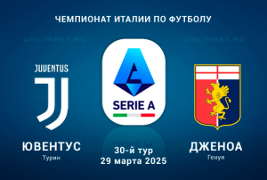 Ювентус &mdash; Дженоа прогноз на матч 29.03.2025 30-й тур Серии А