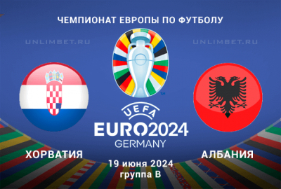 Хорватия &mdash; Албания прогноз на 2-й тур группового этапа Евро-2024 19.06.24