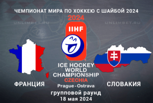Франция &mdash; Словакия прогноз на 18 мая 2024 ЧМ по хоккею