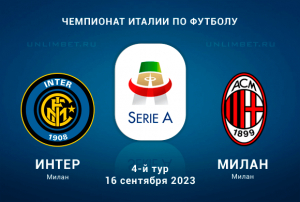 Интер &ndash; Милан прогноз на Чемпионат Италии 16 сентября 2023