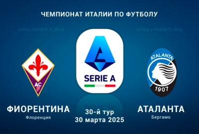 Фиорентина &mdash; Аталанта прогноз на 30.03.2025: Ставка ничья или выигрыш хозяев