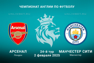 Арсенал &mdash; Манчестер Сити 2.02.2025 Прогноз: Сити не проиграет