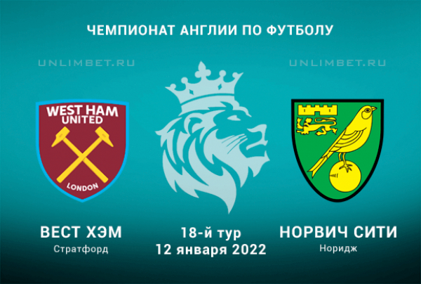 Вест Хэм - Норвич Сити прогноз на АПЛ 12.01.2022