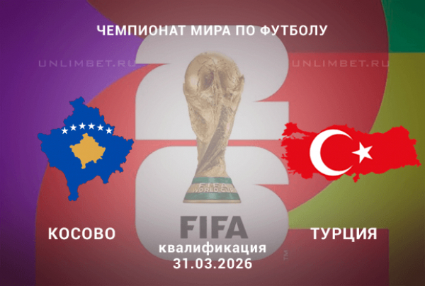 Косово &ndash; Турция прогноз 31.03.2026 | Коэффициенты и статистика на отбор ЧМ-2026