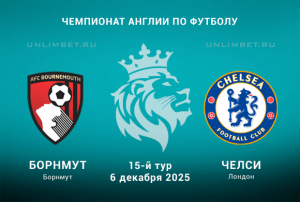 Борнмут &mdash; Челси прогноз и ставка с кф. 2,15 на матч АПЛ 6.12.2025