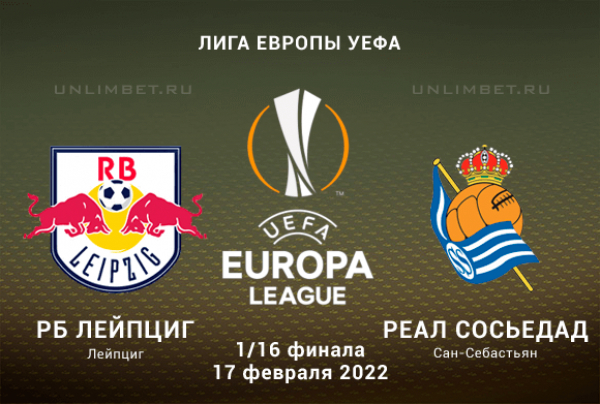 Лейпциг &ndash; Реал Сосьедад прогноз на ЛЕ 17.02.2022