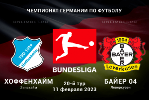 Хоффенхайм &ndash; Байер прогноз на Бундеслигу 11 февраля 2023