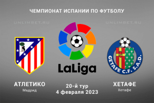 Атлетико &ndash; Хетафе 4 февраля 2023 прогноз на Ла Лигу