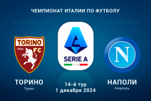Торино &ndash; Наполи прогноз и ставка на Серию А 1 декабря 2024 14-й тур