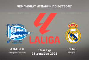 Алавес &ndash; Реал Мадрид прогноз на 21.12.2023 Чемпионат Испании