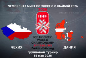Чехия &ndash; Дания прогноз и ставки на ЧМ по хоккею 15.05.2026