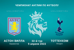 Астон Вилла &ndash; Тоттенхэм прогноз на АПЛ 9.04.2022