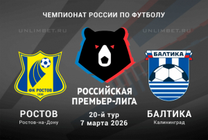 Прогноз на матч Ростов &ndash; Балтика 7 марта 2026 | РПЛ, коэффициенты