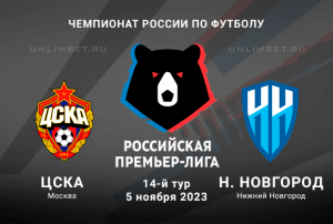 ЦСКА &ndash; Пари НН прогноз и ставки на 5.11.2023 Чемпионат России