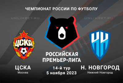 ЦСКА &ndash; Пари НН прогноз и ставки на 5.11.2023 Чемпионат России