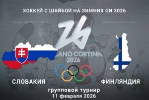 Прогноз на матч Словакия &mdash; Финляндия 11.02.2026: ставки на Олимпиаду 2026
