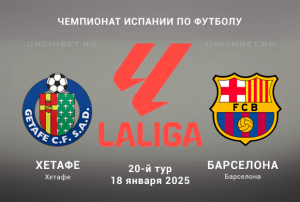 Хетафе &mdash; Барселона прогноз на игру 20-го тура Ла Лиги 18.01.2025