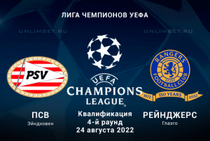 ПСВ &mdash; Глазго Рейнджерс прогноз на ЛЧ 24.08.2022