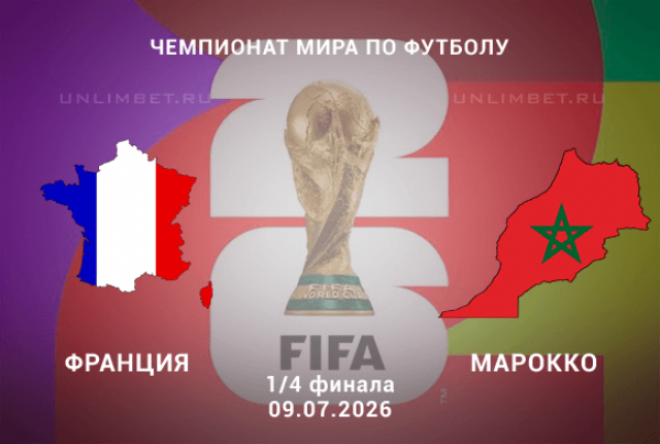 Франция &ndash; Марокко 9 июля: где искать лучший вариант ставки на 1/4 финала?