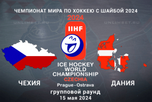 Чехия &ndash; Дания прогноз на 15.05.2024 4 тур ЧМ по хоккею