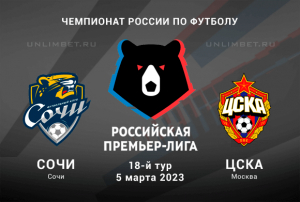 Сочи &ndash; ЦСКА прогноз на 5 марта 2023 РПЛ