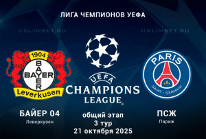 Байер &mdash; ПСЖ прогноз на Лигу Чемпионов 21.10.2025 3 тур