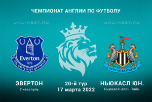 Эвертон - Ньюкасл прогноз на 17.03.2022 АПЛ