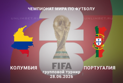 Колумбия &ndash; Португалия 28.06.2026 прогноз и ставки | Чемпионат мира 3 тур