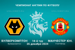 Вулверхэмптон &mdash; Манчестер Юнайтед прогноз на 26.12.2024 18 тур АПЛ