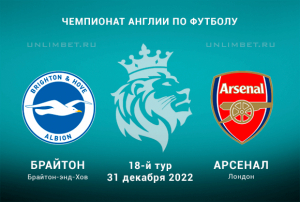 Брайтон &mdash; Арсенал прогноз на АПЛ 31.12.2022