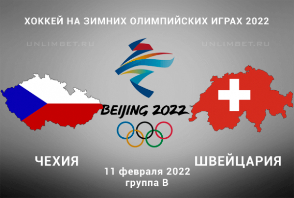 Чехия &ndash; Швейцария прогноз на 11.02.2022 хоккей